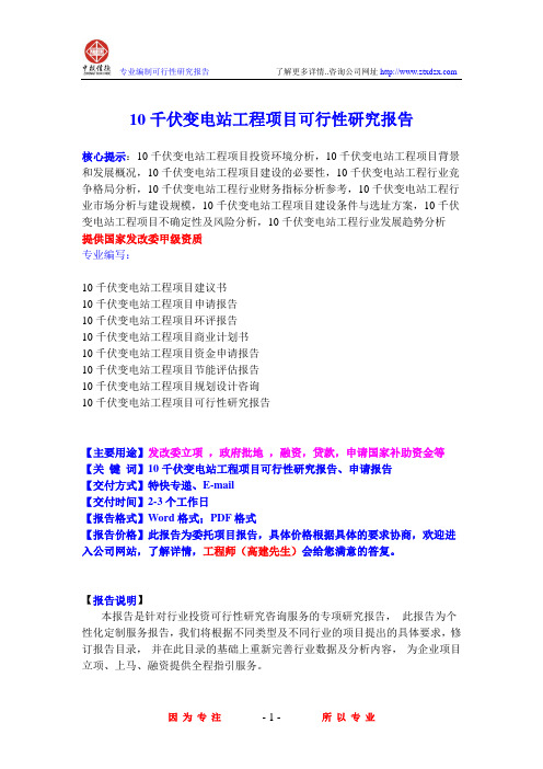 10千伏变电站工程项目可行性研究报告