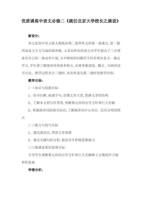 优质课高中语文必修二《就任北京大学校长之演说》