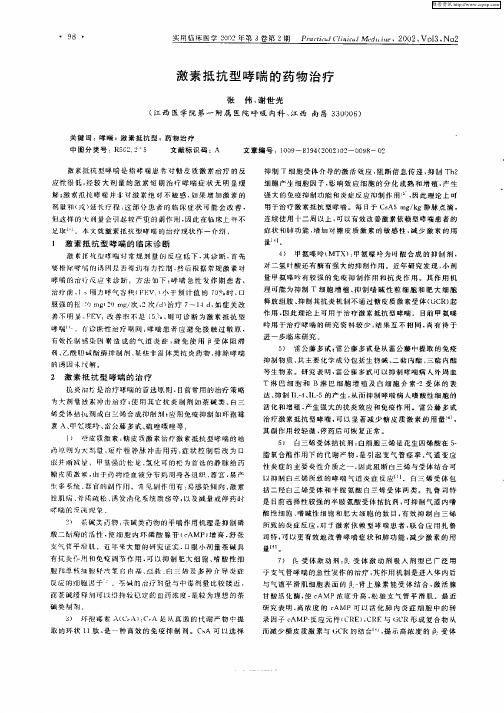 激素抵抗型哮喘的药物治疗