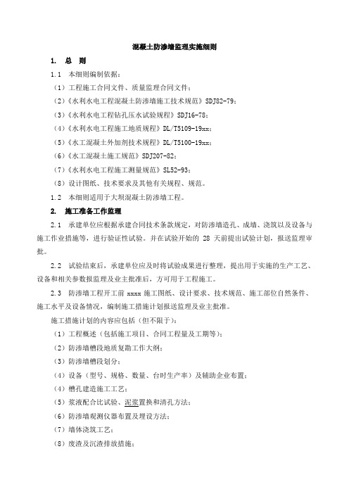 最新整理混凝土防渗墙监理实施细则.doc