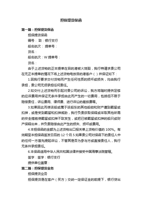 担保提货保函