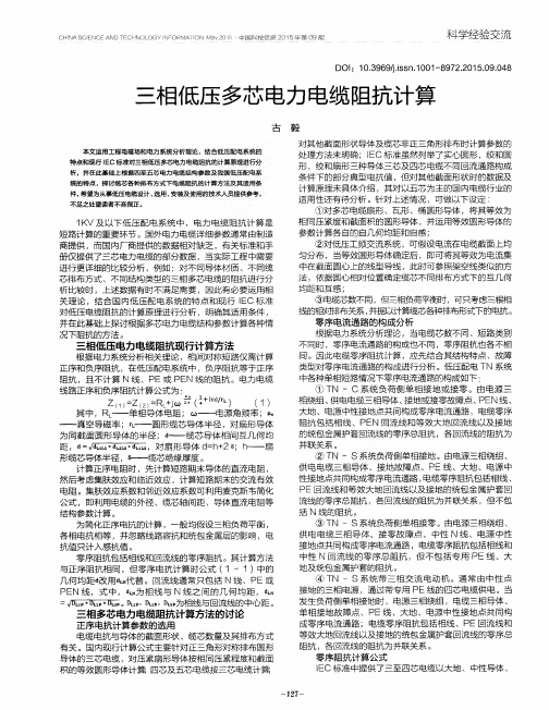 三相低压多芯电力电缆阻抗计算