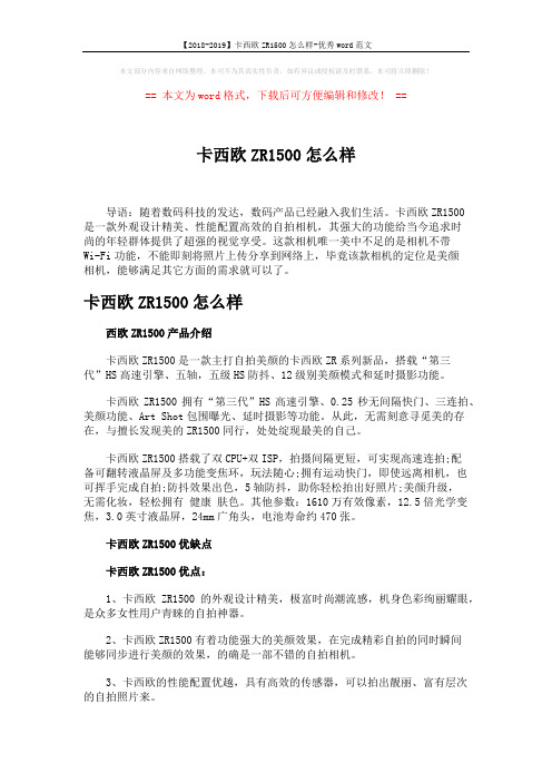 【2018-2019】卡西欧ZR1500怎么样-优秀word范文 (2页)