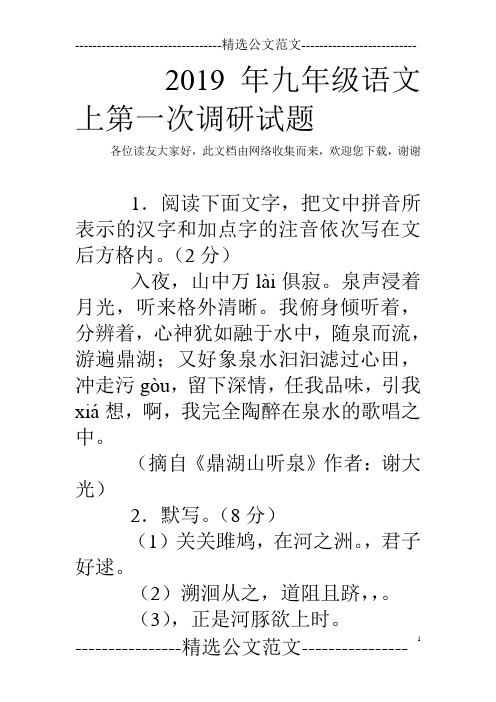 2019年九年级语文上第一次调研试题