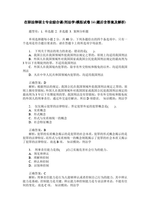 在职法律硕士专业综合课(刑法学)模拟试卷14(题后含答案及解析)