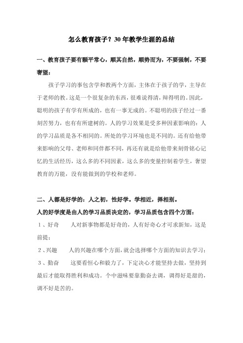 怎么教育孩子？30年教学生涯的总结
