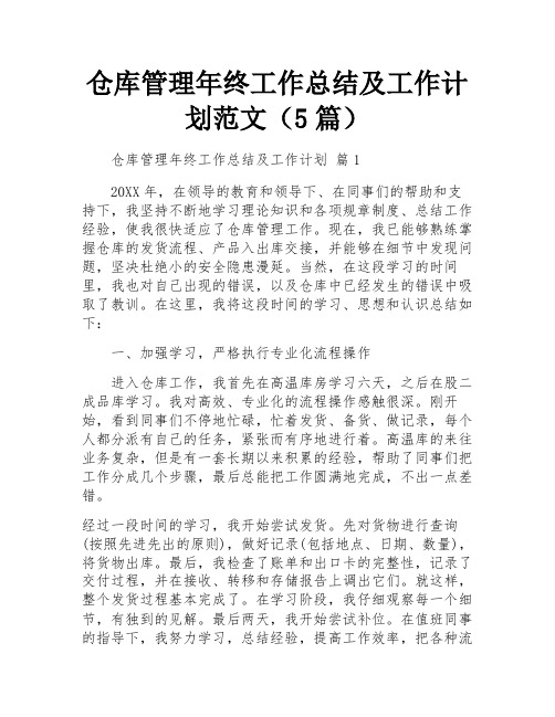 仓库管理年终工作总结及工作计划范文(5篇)