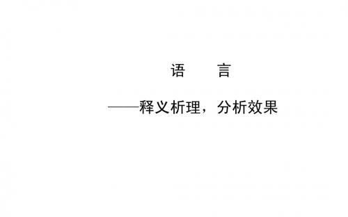 2014高考语文二轮专题课件：语言