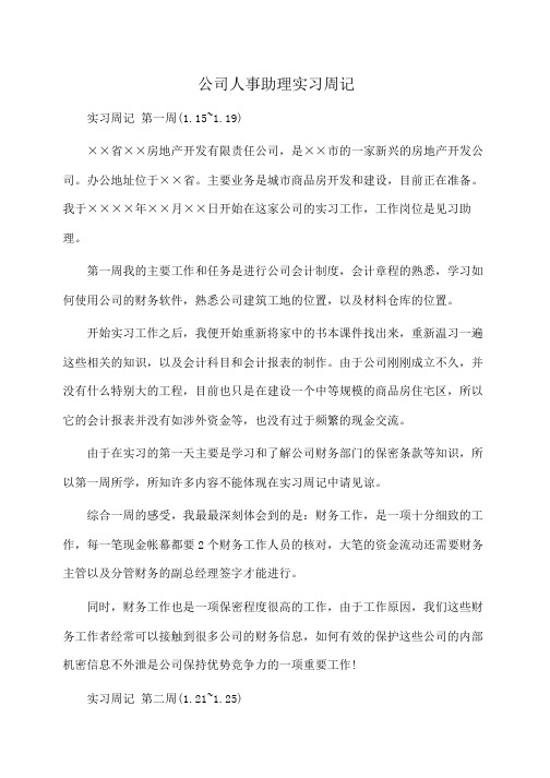 公司人事助理实习周记(周记)