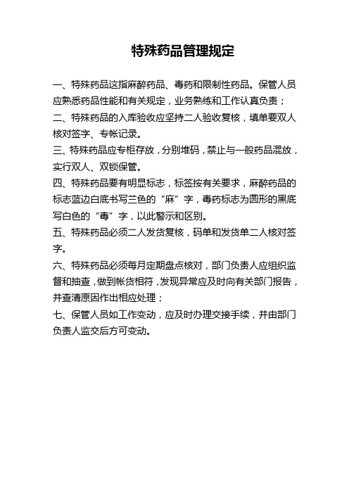 特殊药品管理规定