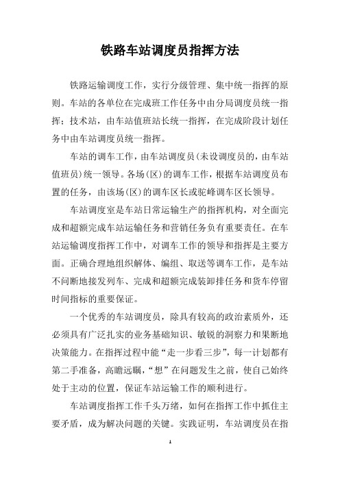 铁路车站调度员指挥方法