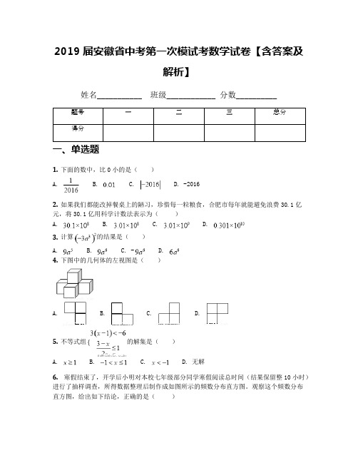 2019届安徽省中考第一次模试考数学试卷【含答案及解析】