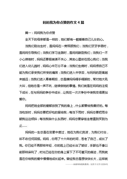 妈妈我为你点赞的作文4篇
