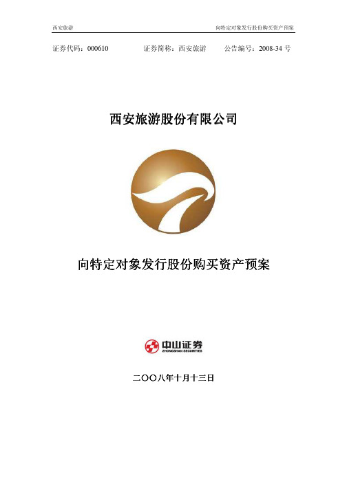 西安旅游向特定对象发行股份购买资产预案