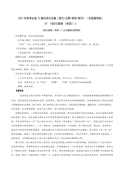 07《拟行路难》-2021年高考语文必背72篇古诗文合集(原文+注释+赏析+默写)(解析版)
