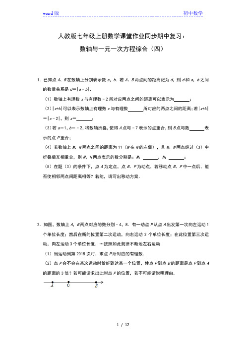 人教版七年级上册数学课堂作业同步期中复习：数轴与一元一次方程综合(四)