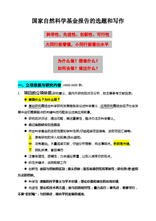 国家自然科学基金报告的选题和写作