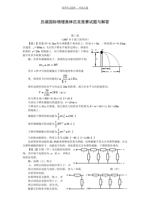 历届奥林匹克物理竞赛试题及解答