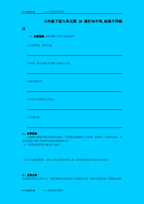 鲁教版七年级下《行为不同 结果不同》练习-1