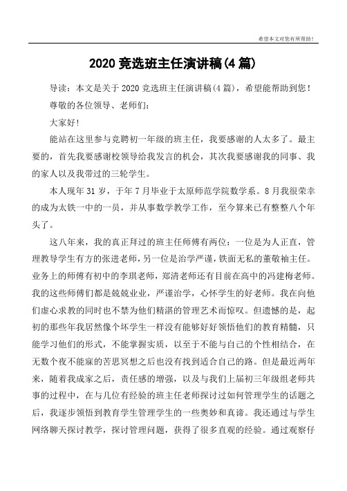 2020竞选班主任演讲稿(4篇)