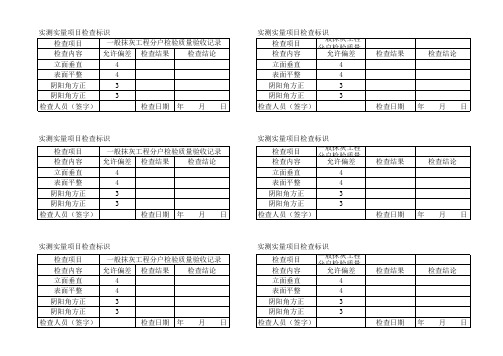 抹灰实测实量检查表格