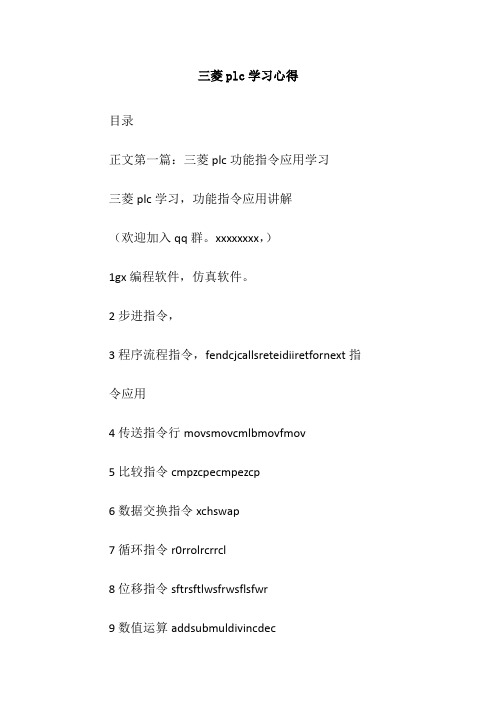三菱plc学习心得