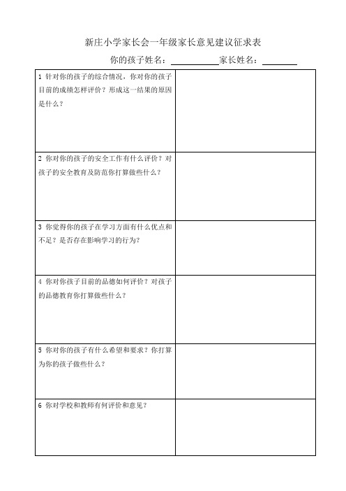 新庄小学家长会征求意见表