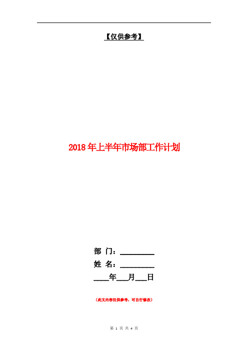 2018年上半年市场部工作计划1【最新版】