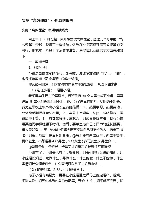 实施“高效课堂”中期总结报告