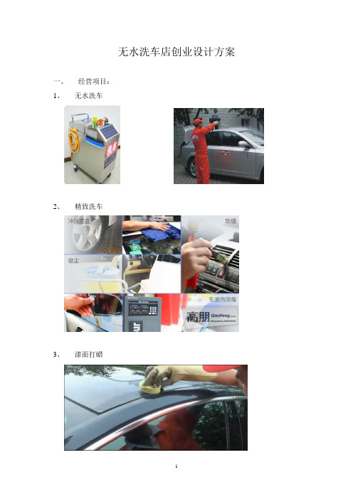 无水洗车创业设计方案(完整)