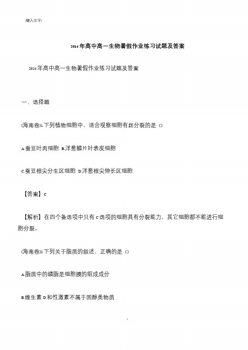 【推荐下载】2014年高中高一生物暑假作业练习试题及答案