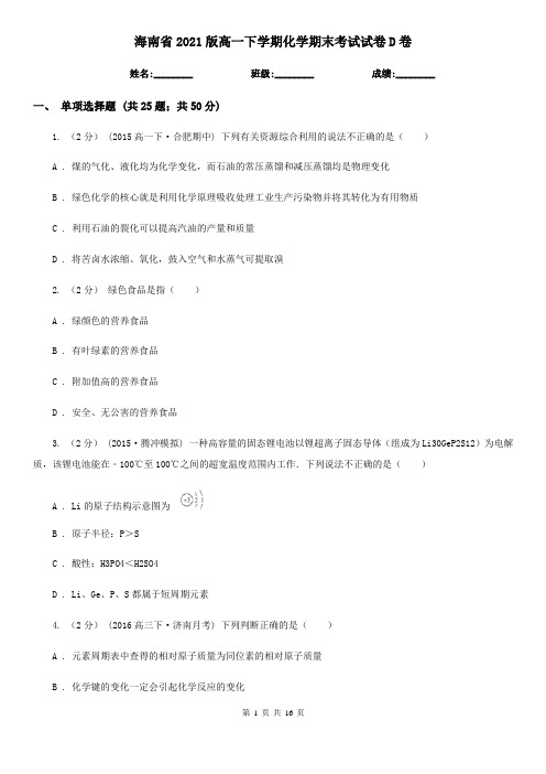 海南省2021版高一下学期化学期末考试试卷D卷