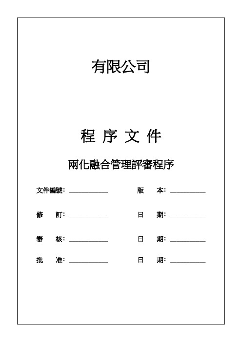 两化融合管理评审程序