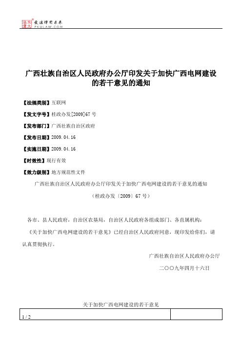 广西壮族自治区人民政府办公厅印发关于加快广西电网建设的若干意