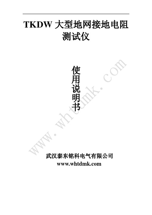 TKDWR大型地网接地电阻测试仪-武汉泰东铭科电气有限公司