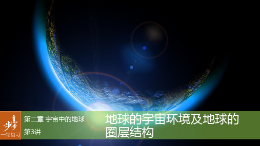 【步步高】2017版高考地理大一轮复习 第2章 宇宙中的地球 第3讲 地球的宇宙环境及地球的圈层结构课件