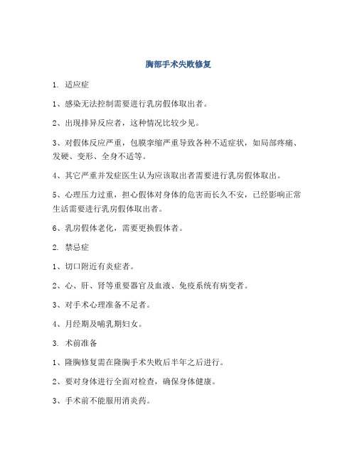 胸部手术失败修复
