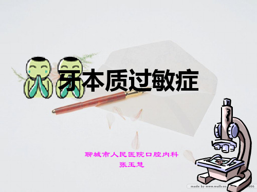 9.牙本质过敏症