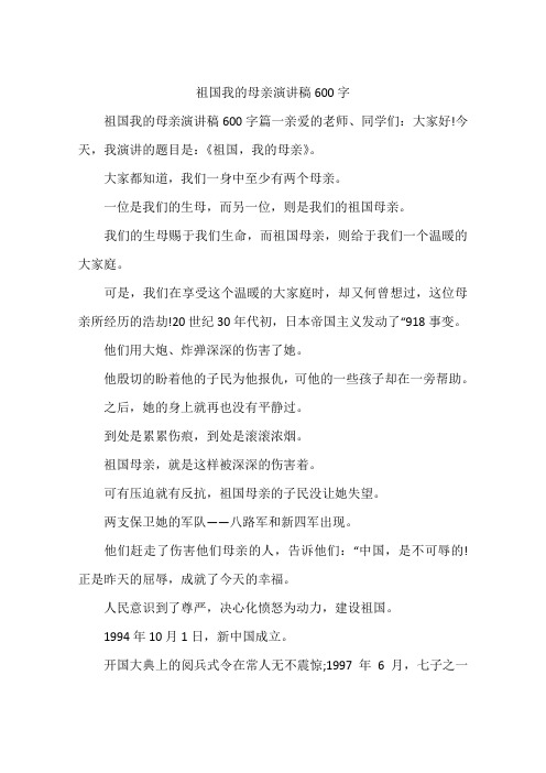祖国我的母亲演讲稿600字
