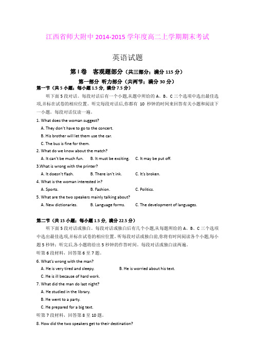 江西师大附中2014-2015学年度高二上学期期末考试英语试题 (Word版含答案)