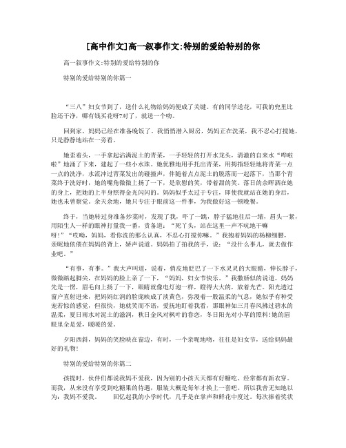 [高中作文]高一叙事作文特别的爱给特别的你