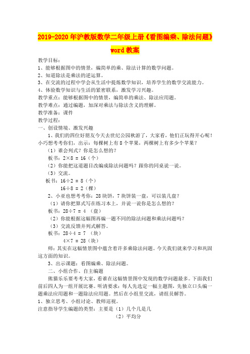 2019-2020年沪教版数学二年级上册《看图编乘、除法问题》word教案