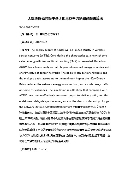 无线传感器网络中基于能量效率的多路径路由算法