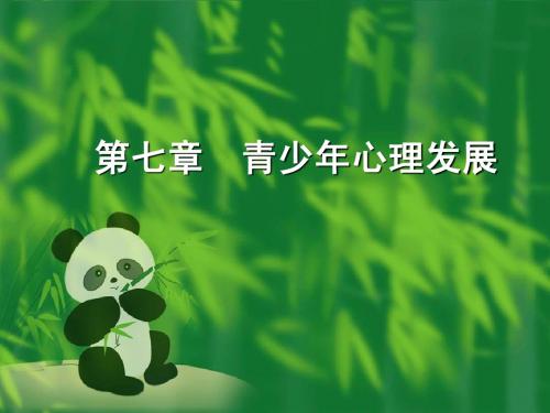 第七章 青少年心理发展