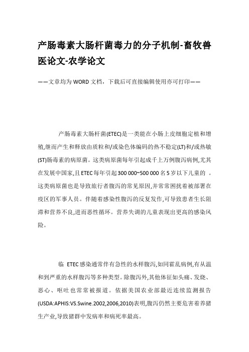 产肠毒素大肠杆菌毒力的分子机制-畜牧兽医论文-农学论文