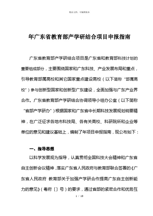 年广东省教育部产学研结合项目申报指南