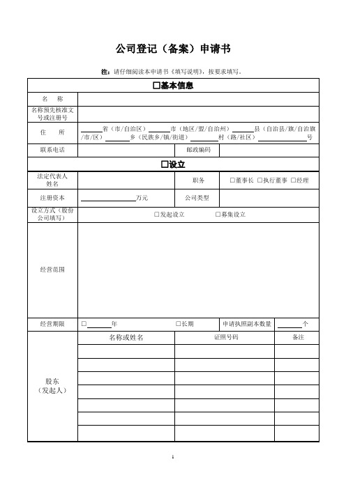 工商三证合一公司登记(备案)申请书