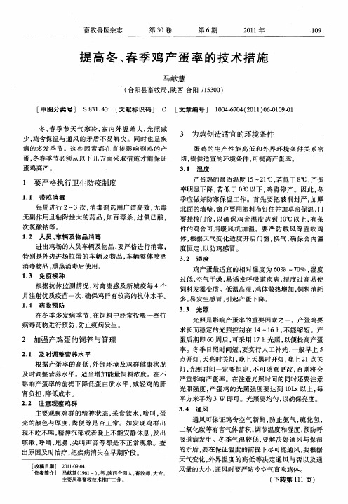 提高冬、春季鸡产蛋率的技术措施