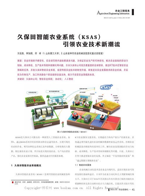 久保田智能农业系统(KSAS)引领农业技术新潮流