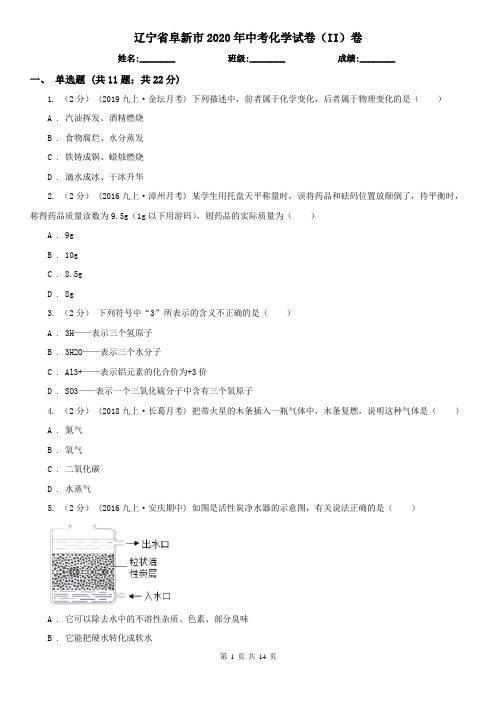 辽宁省阜新市2020年中考化学试卷(II)卷